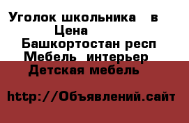 Уголок школьника 3 в 1  › Цена ­ 6 000 - Башкортостан респ. Мебель, интерьер » Детская мебель   